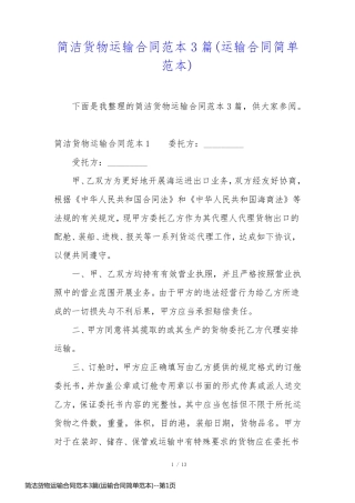 简洁货物运输合同范本3篇(运输合同简单范本)