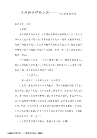 小学数学经验交流-----六年级复习方法