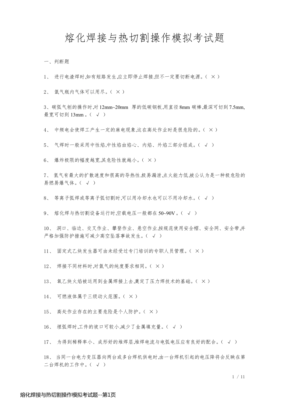 熔化焊接与热切割操作模拟考试题_第1页