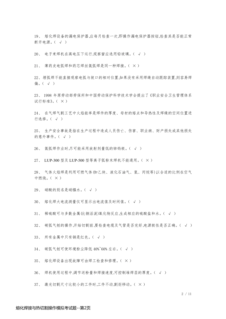 熔化焊接与热切割操作模拟考试题_第2页