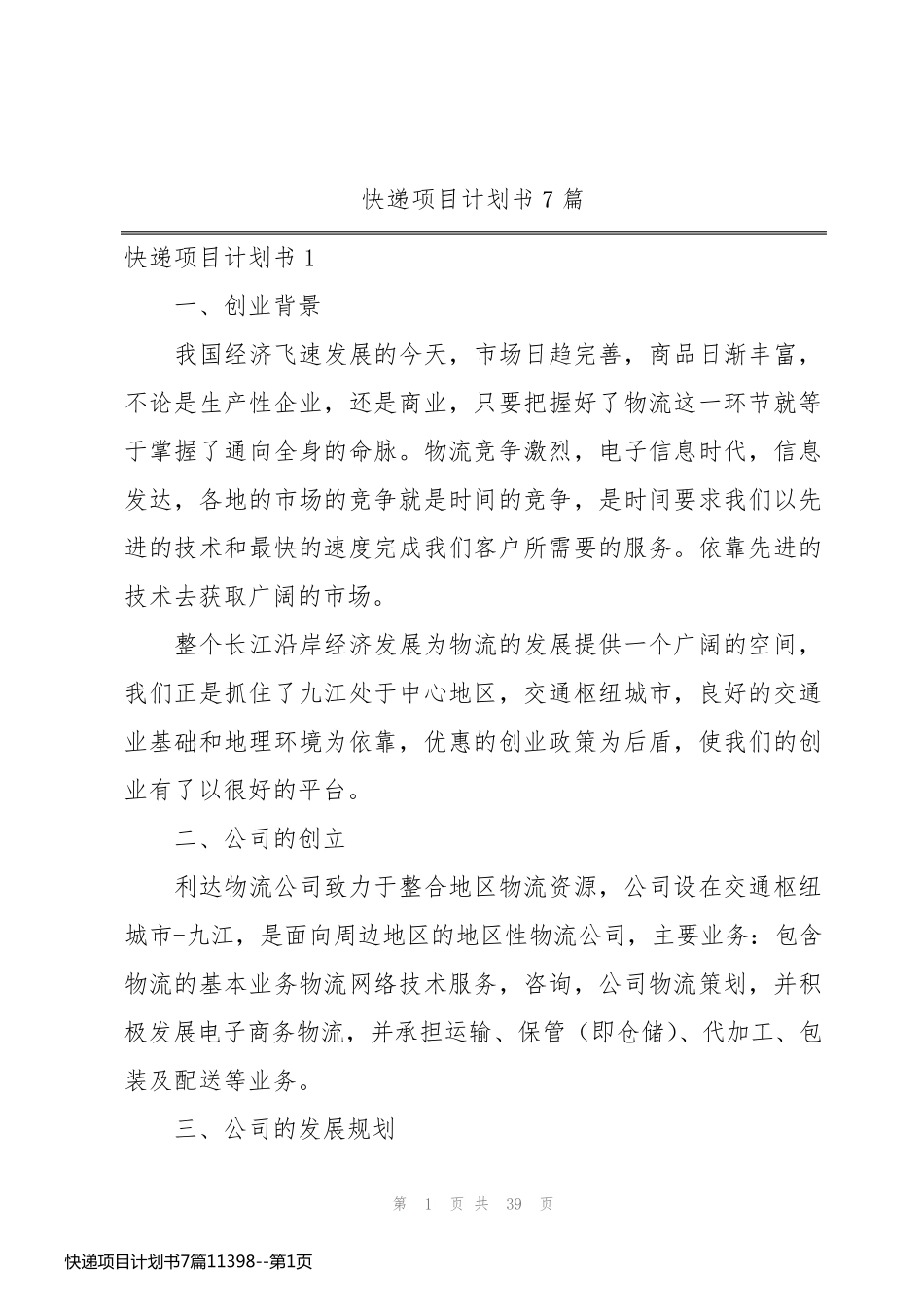 快递项目计划书7篇11398_第1页