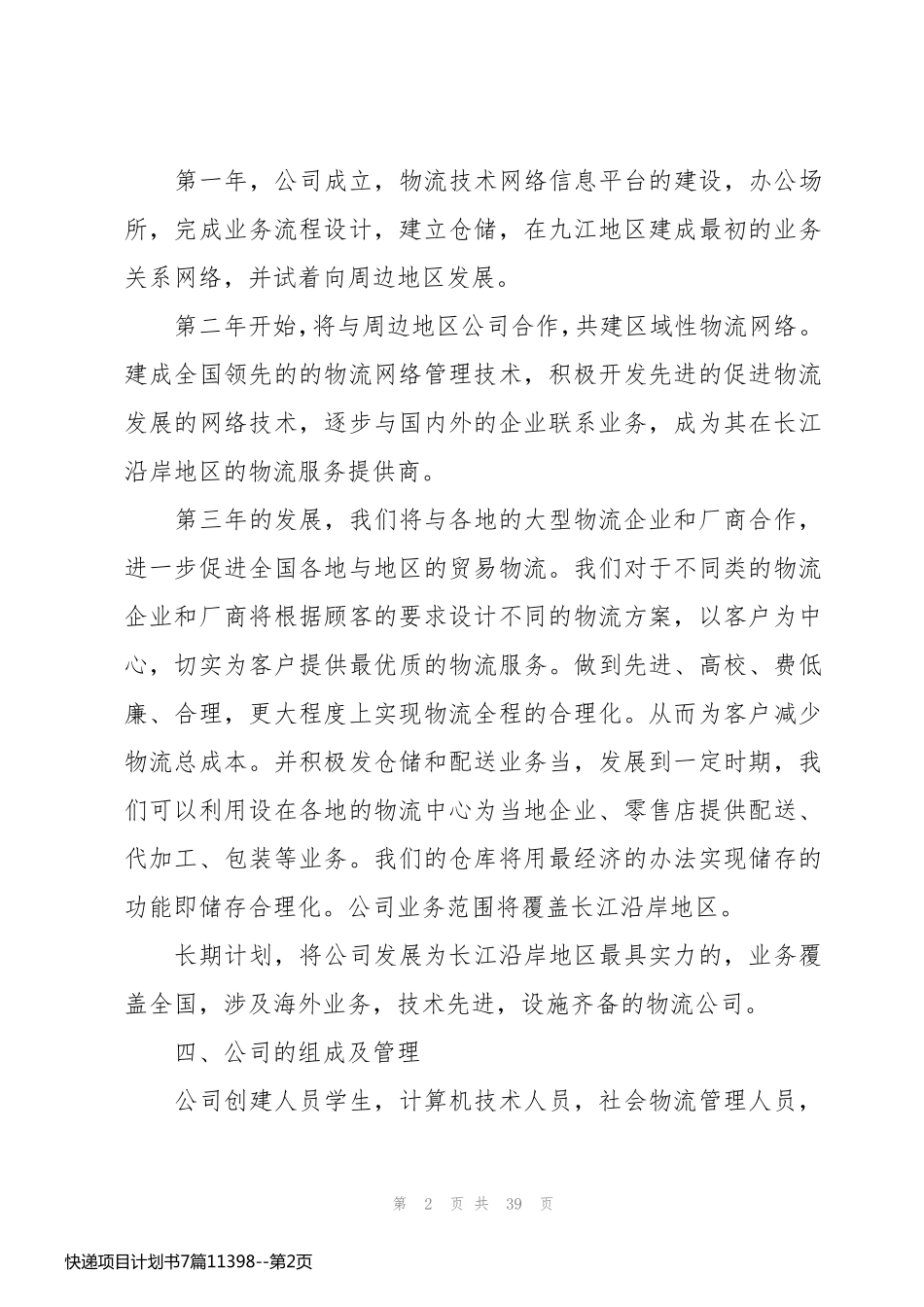 快递项目计划书7篇11398_第2页