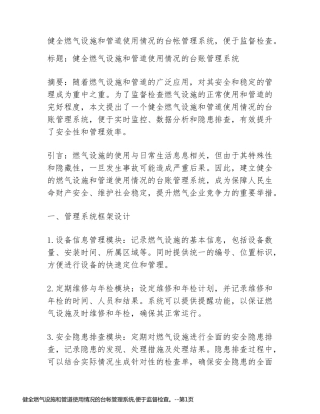 健全燃气设施和管道使用情况的台帐管理系统,便于监督检查。