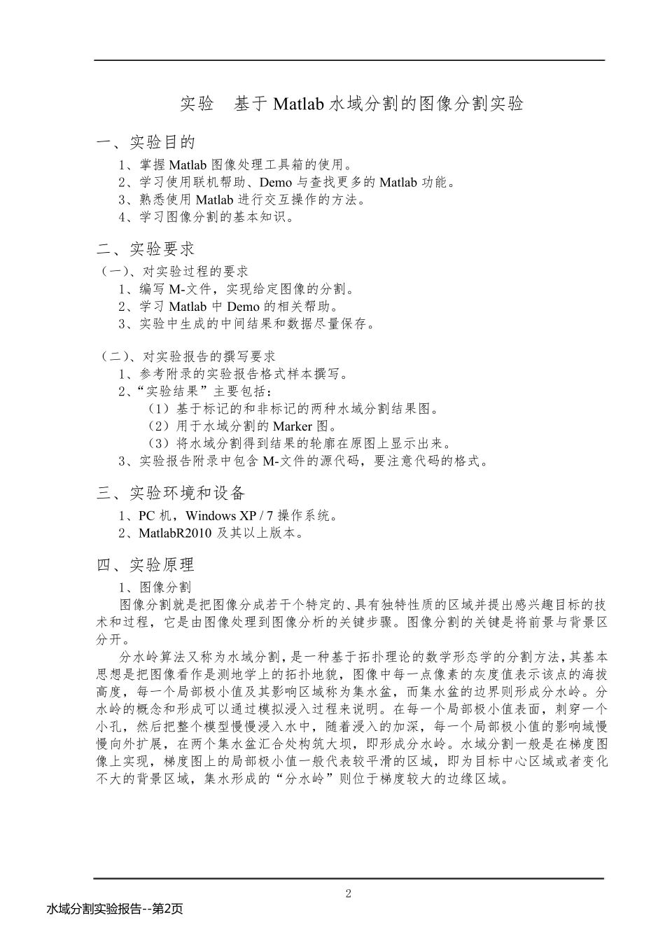 水域分割实验报告_第2页