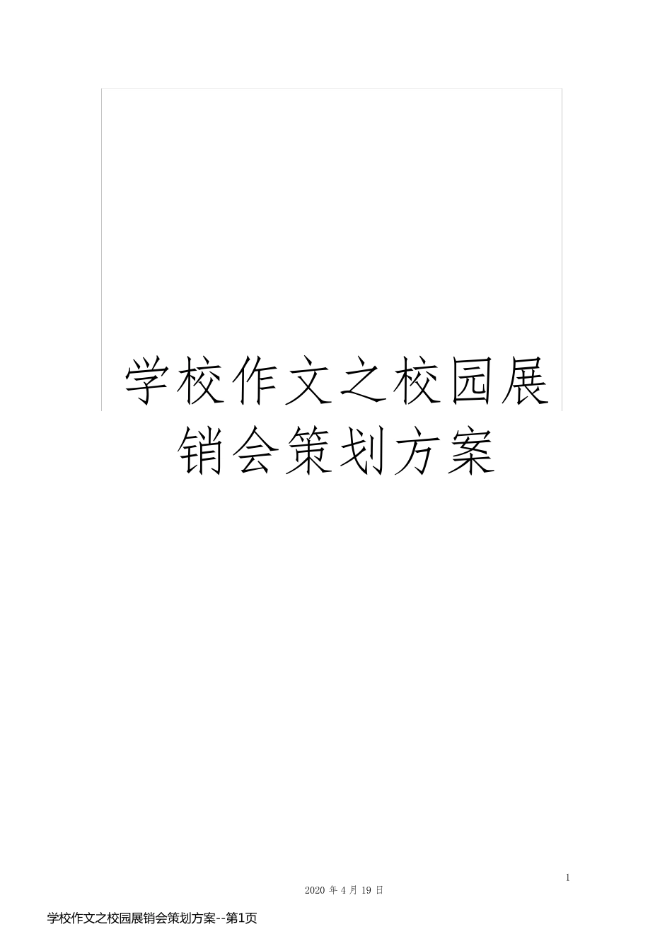学校作文之校园展销会策划方案_第1页