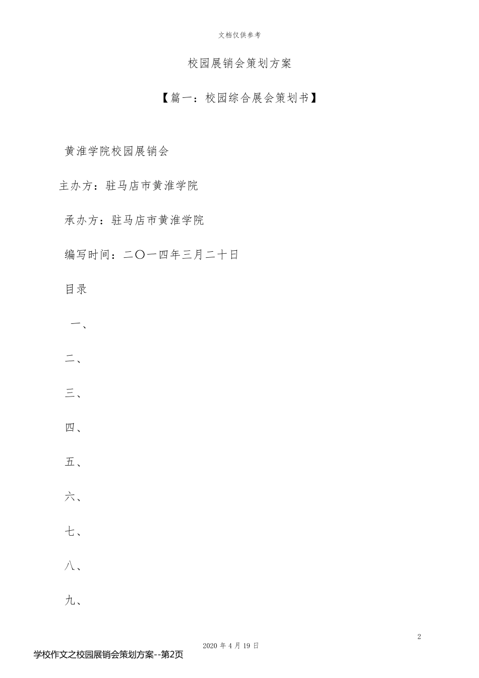 学校作文之校园展销会策划方案_第2页