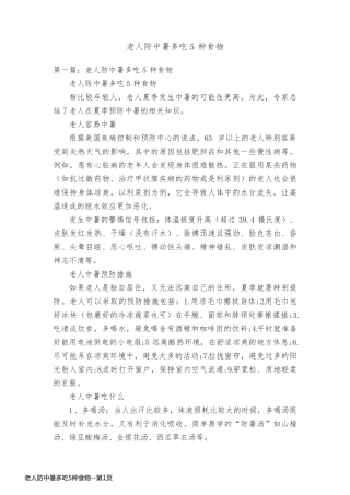 老人防中暑多吃5种食物