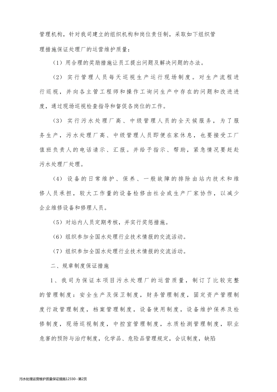 污水处理运营维护质量保证措施12330_第2页