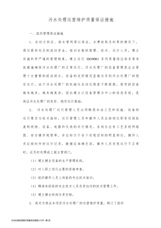 污水处理运营维护质量保证措施12330