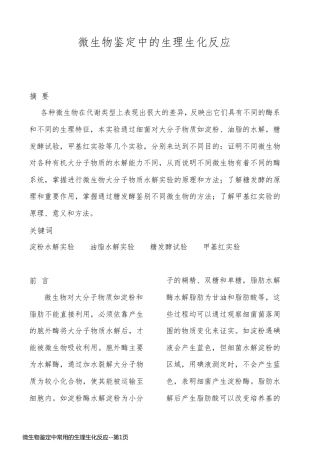 微生物鉴定中常用的生理生化反应