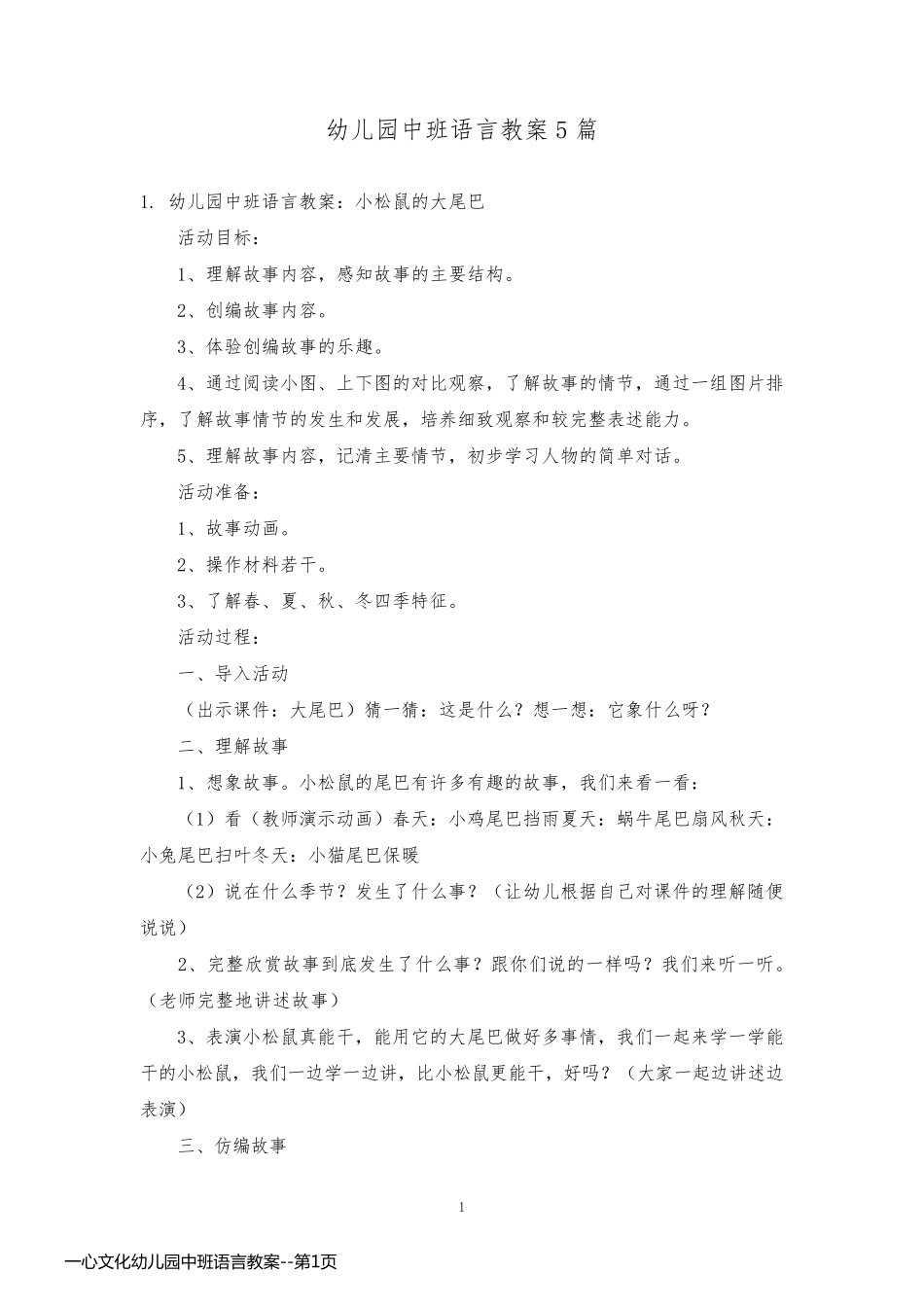 一心文化幼儿园中班语言教案_第1页