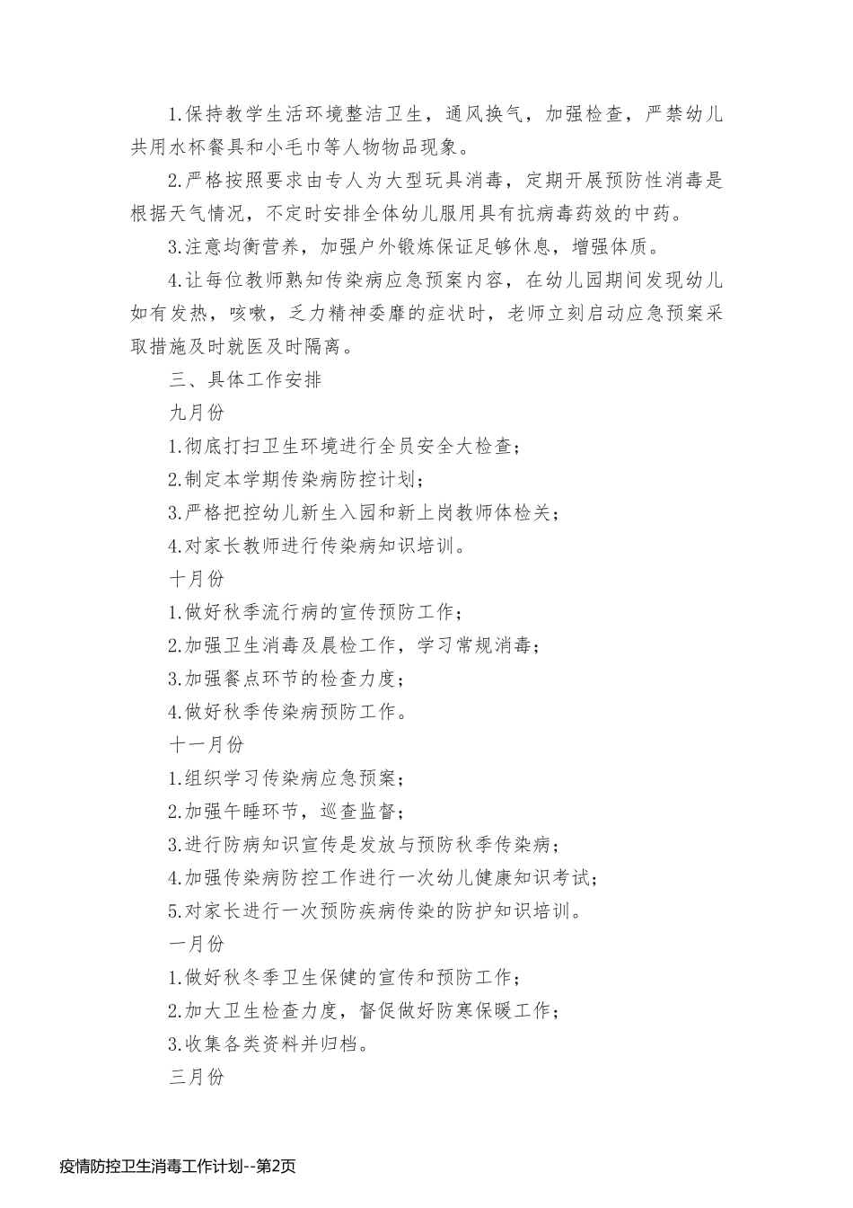 疫情防控卫生消毒工作计划_第2页