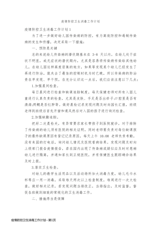 疫情防控卫生消毒工作计划