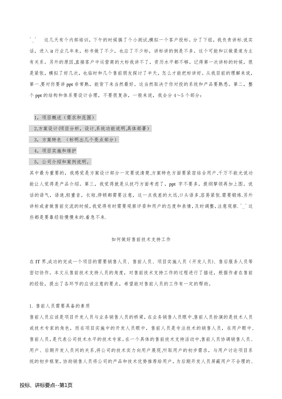 投标、讲标要点_第1页