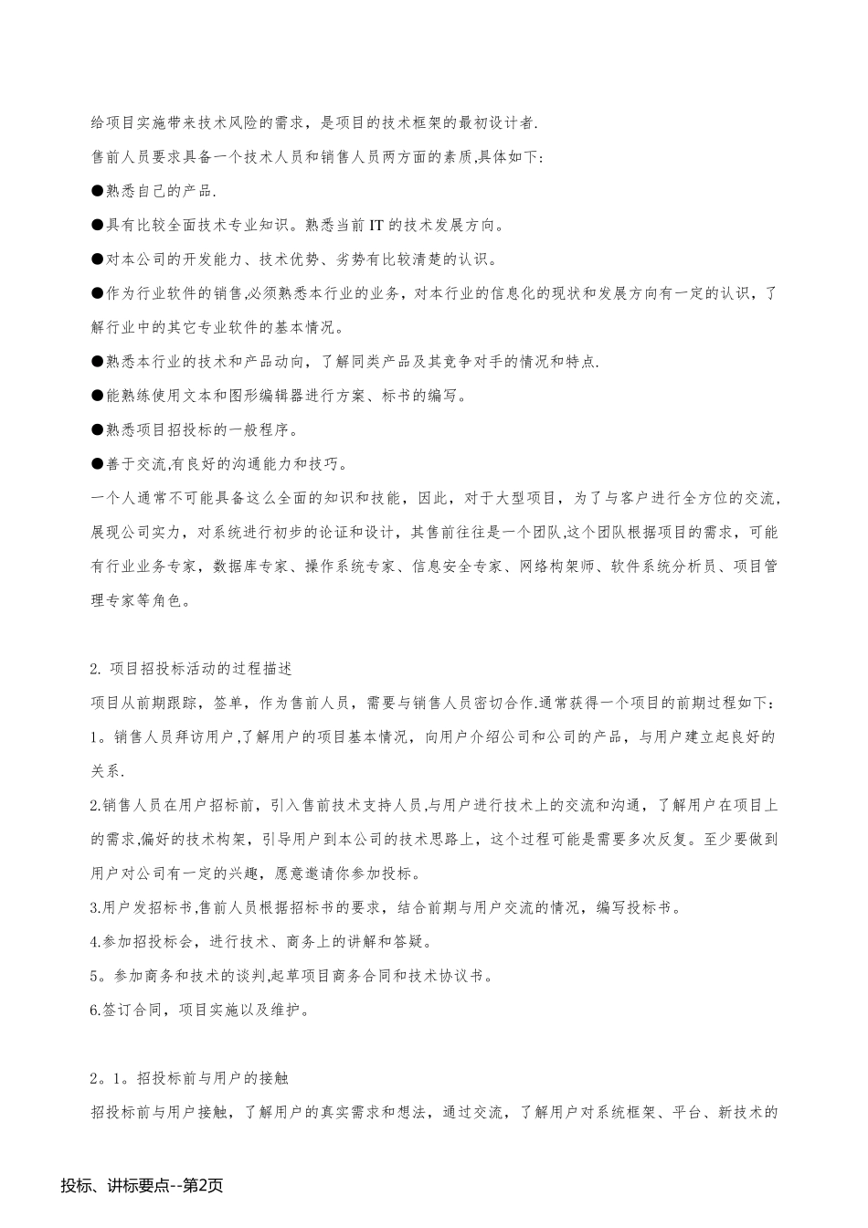 投标、讲标要点_第2页