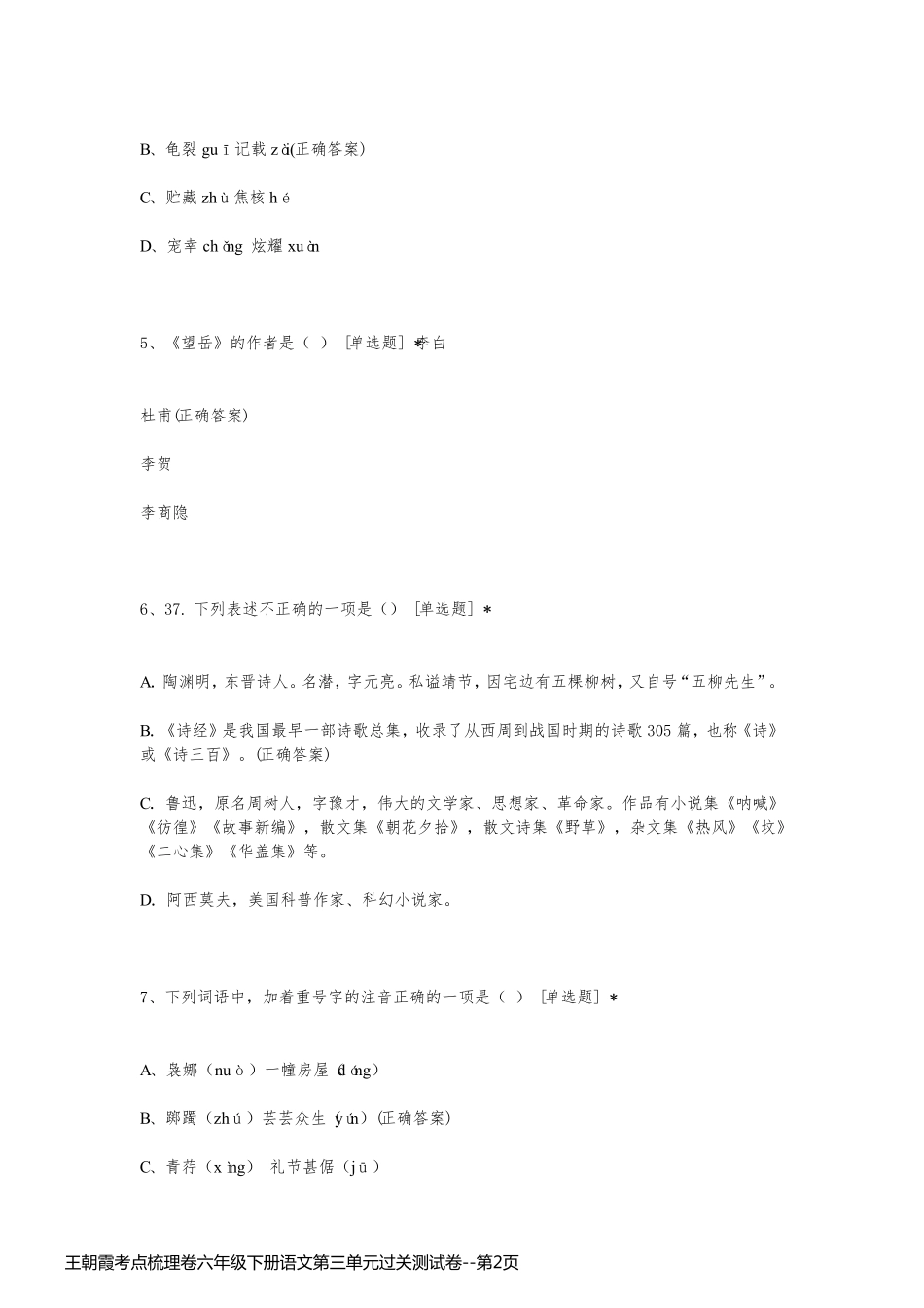 王朝霞考点梳理卷六年级下册语文第三单元过关测试卷_第2页