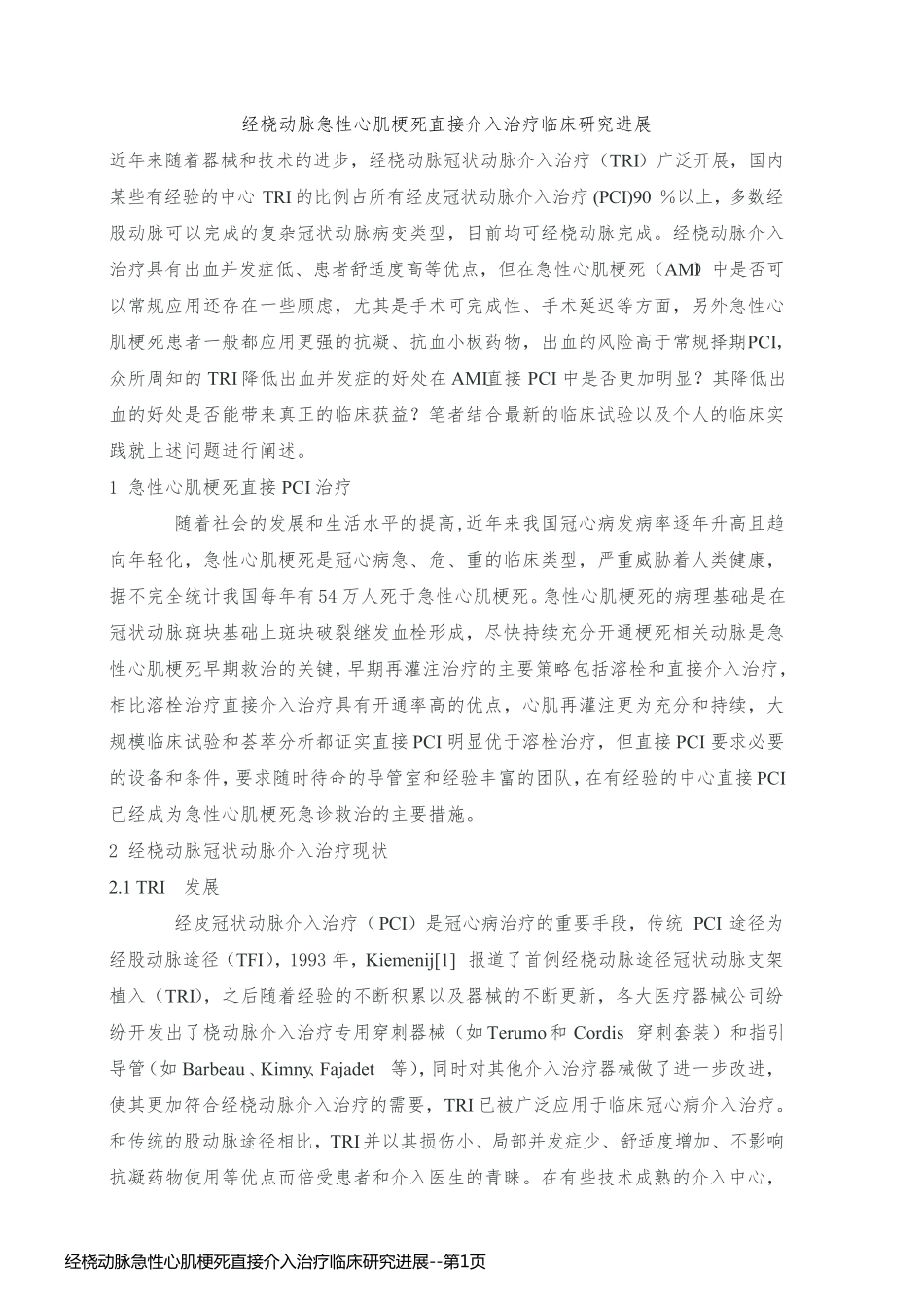 经桡动脉急性心肌梗死直接介入治疗临床研究进展_第1页