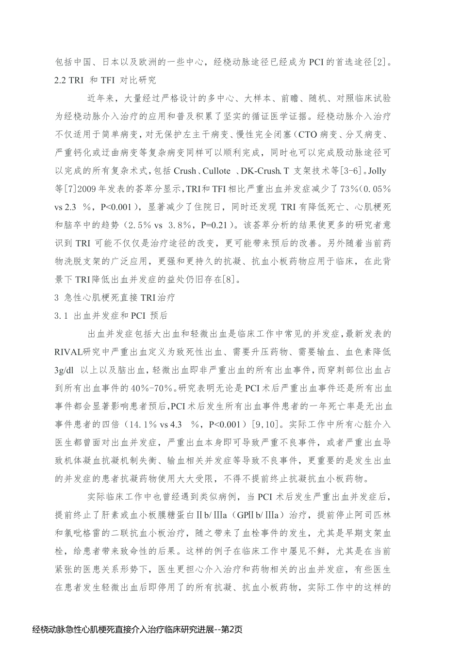 经桡动脉急性心肌梗死直接介入治疗临床研究进展_第2页