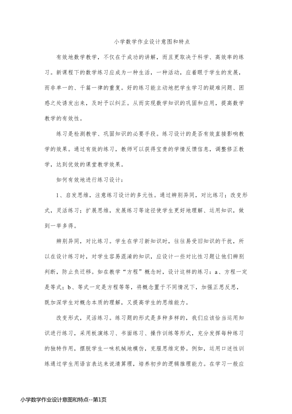 小学数学作业设计意图和特点_第1页