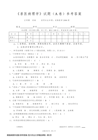 兽医病理学试题2参考答案-四川农业大学精品课程