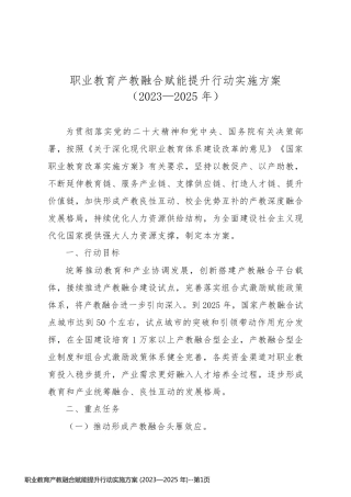 职业教育产教融合赋能提升行动实施方案 (2023—2025 年)