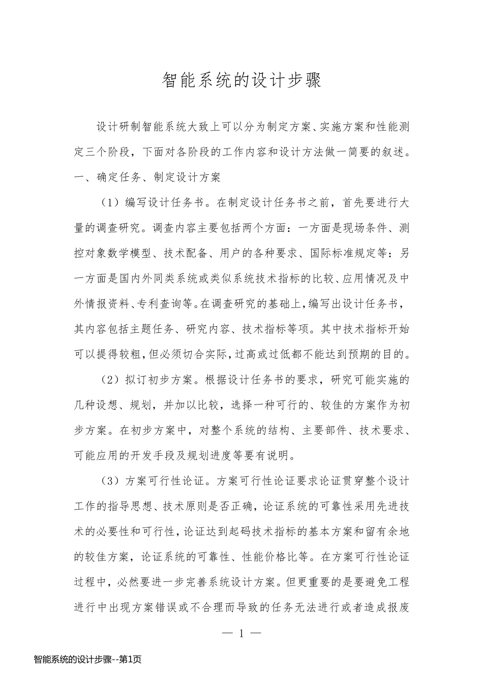 智能系统的设计步骤_第1页