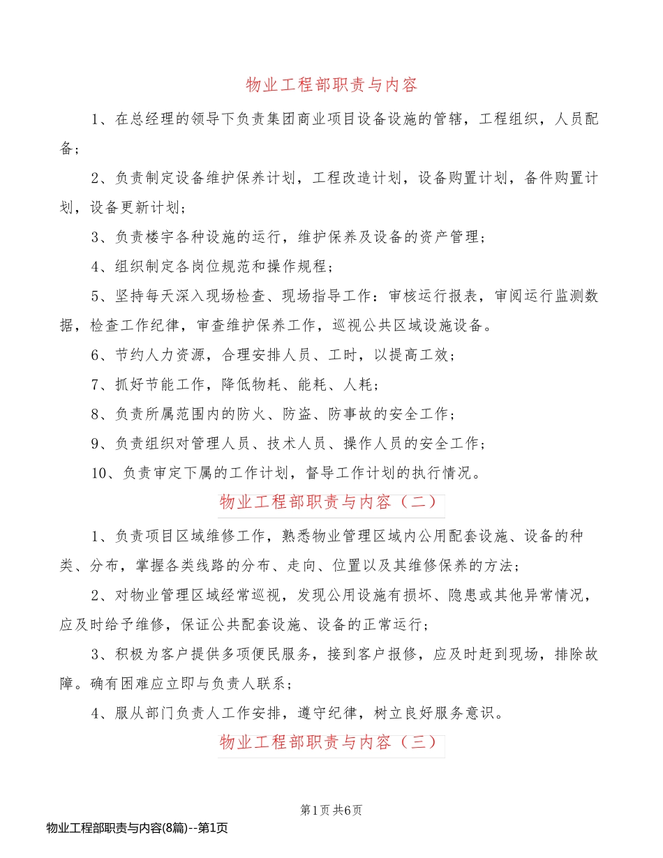 物业工程部职责与内容(8篇)_第1页