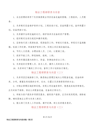 物业工程部职责与内容(8篇)