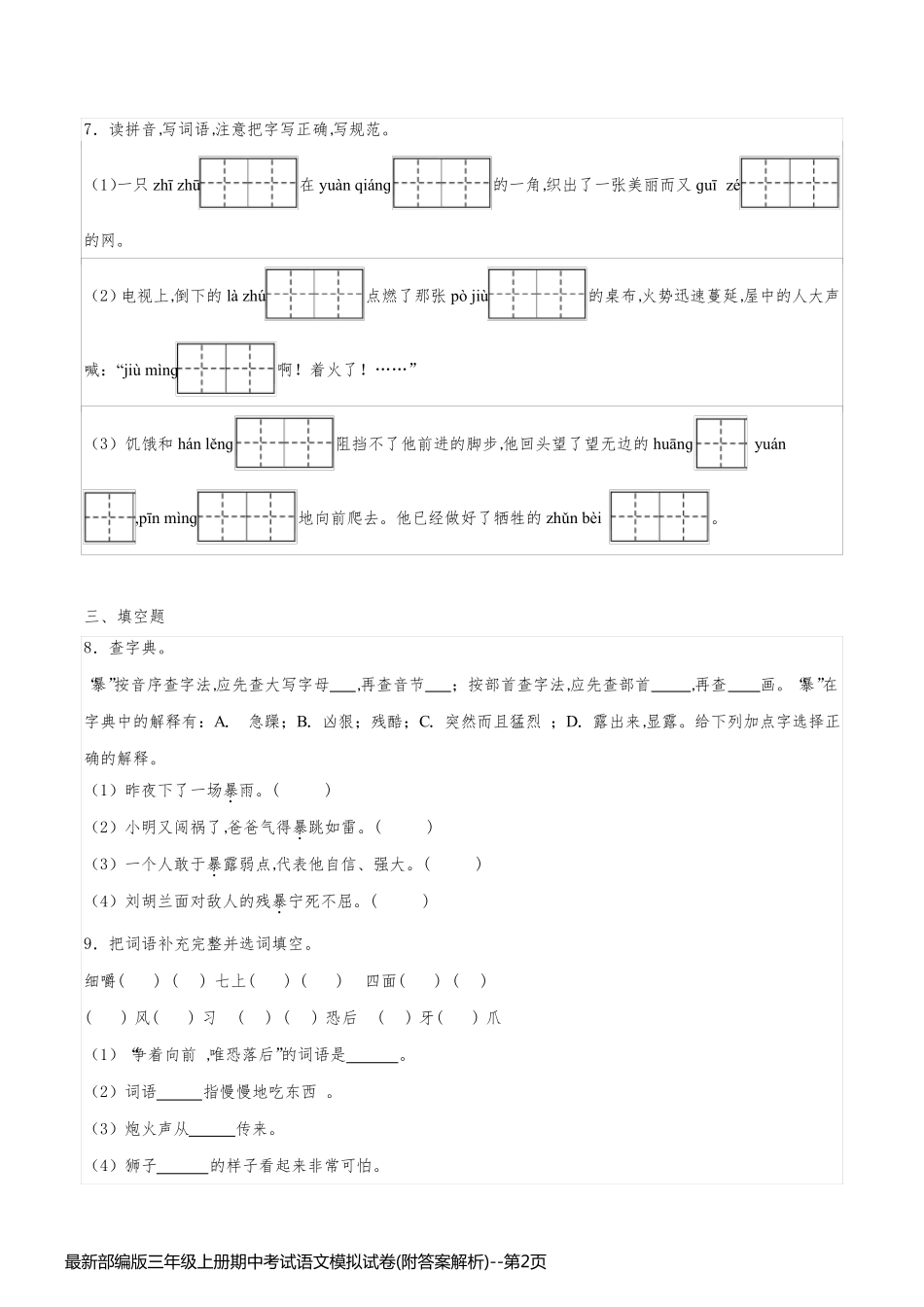 最新部编版三年级上册期中考试语文模拟试卷(附答案解析)_第2页