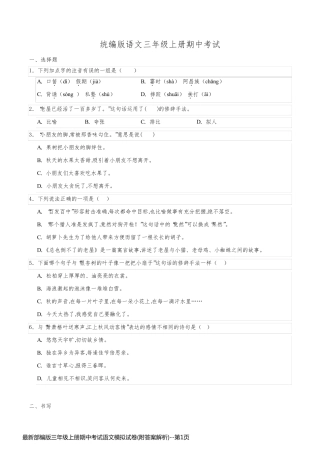 最新部编版三年级上册期中考试语文模拟试卷(附答案解析)