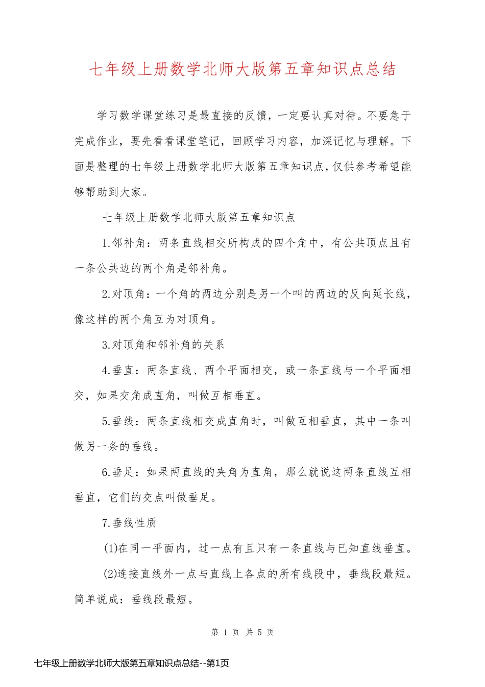 七年级上册数学北师大版第五章知识点总结_第1页
