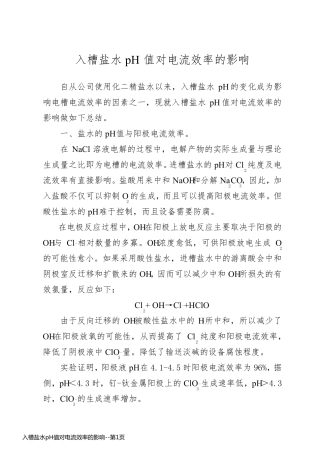 入槽盐水pH值对电流效率的影响