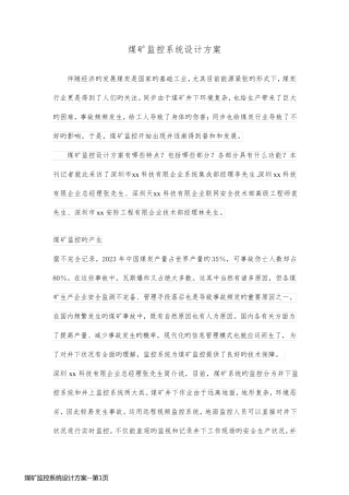 煤矿监控系统设计方案