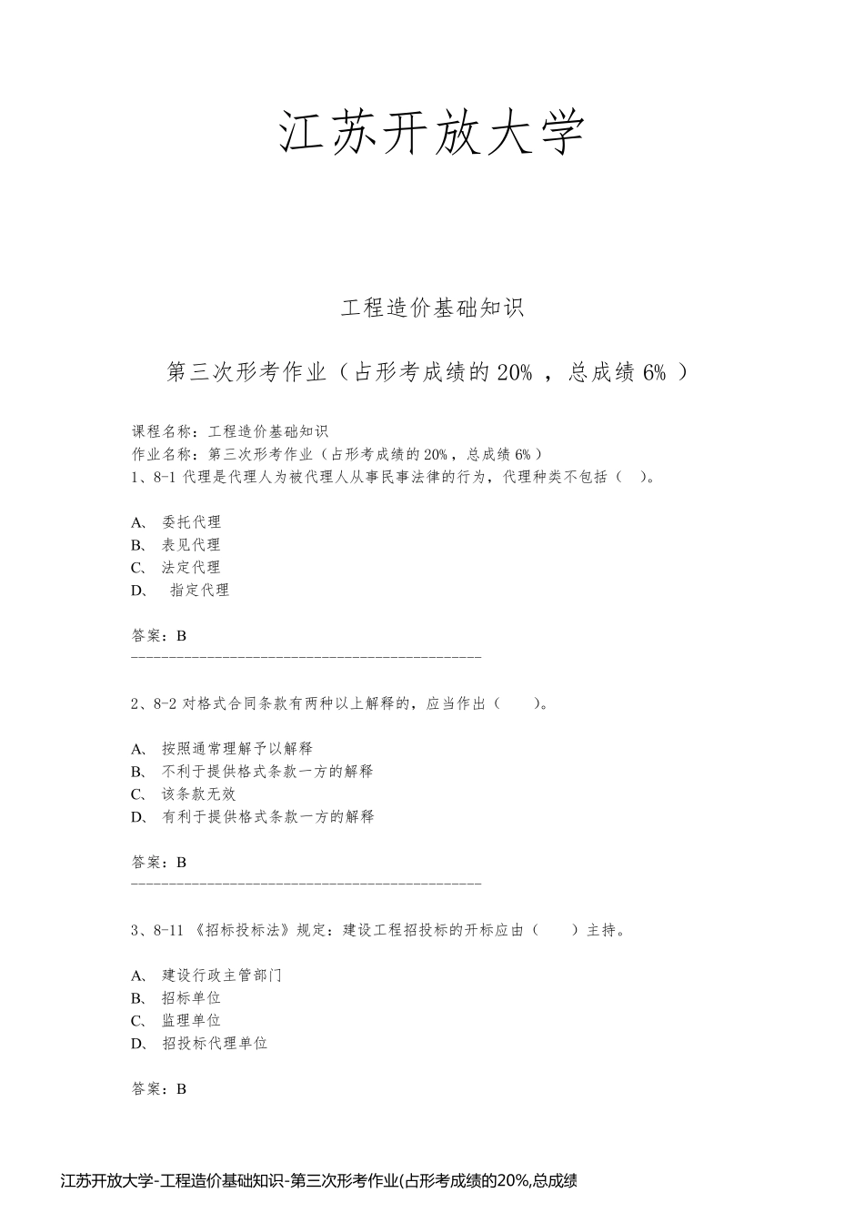 江苏开放大学-工程造价基础知识-第三次形考作业(占形考成绩的20%,总成绩6%)(答案)_第1页