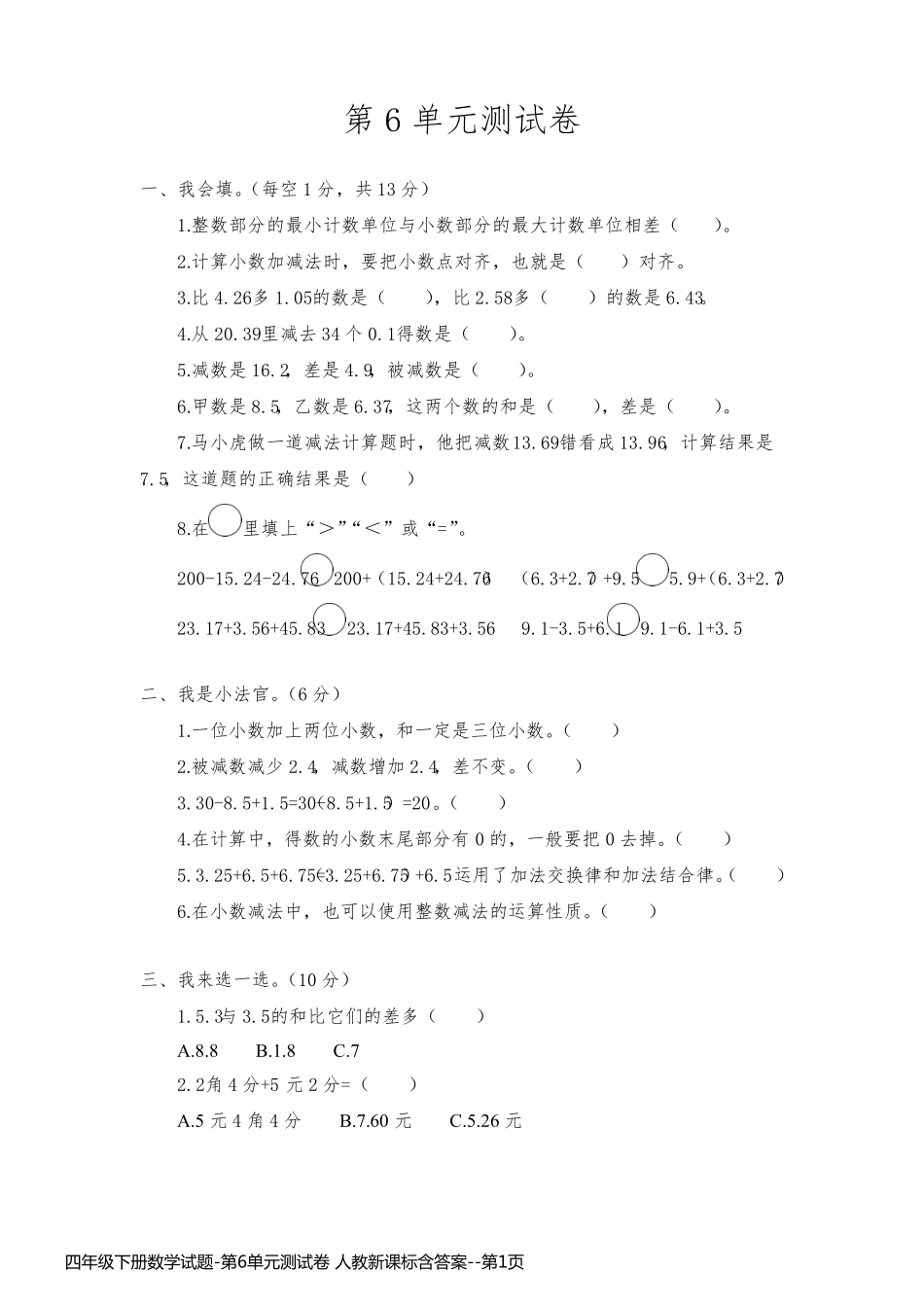 四年级下册数学试题-第6单元测试卷 人教新课标含答案_第1页