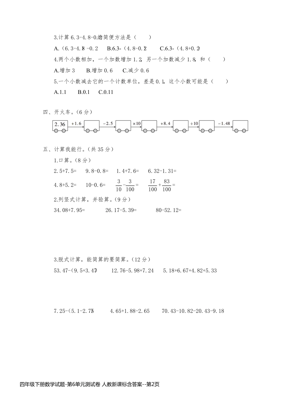 四年级下册数学试题-第6单元测试卷 人教新课标含答案_第2页