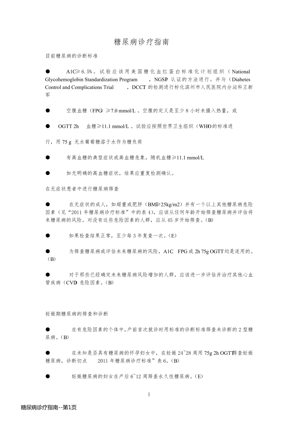 糖尿病诊疗指南_第1页