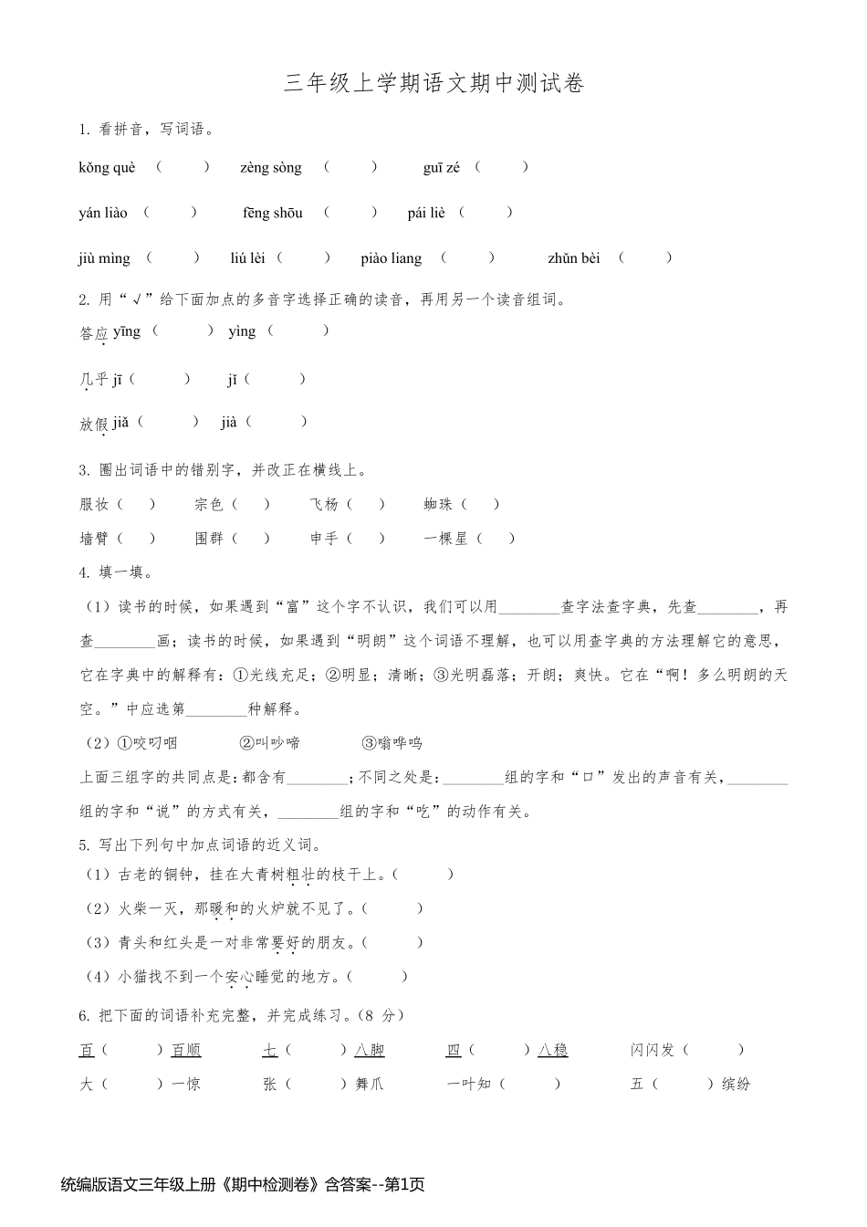 统编版语文三年级上册《期中检测卷》含答案_第1页