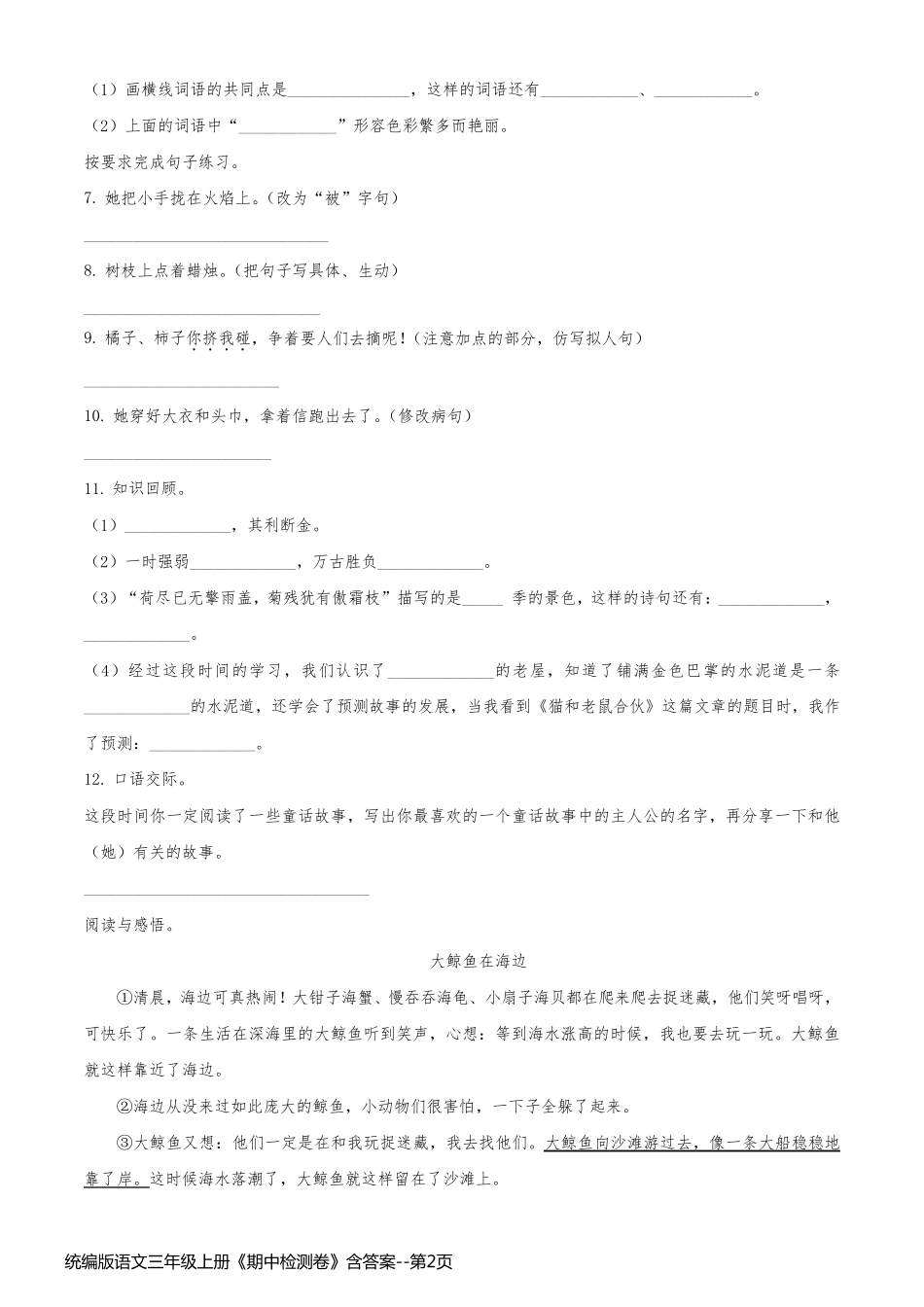 统编版语文三年级上册《期中检测卷》含答案_第2页