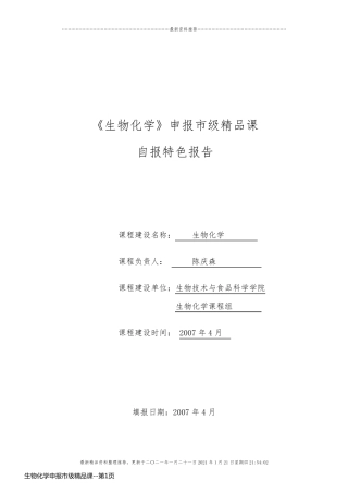 生物化学申报市级精品课