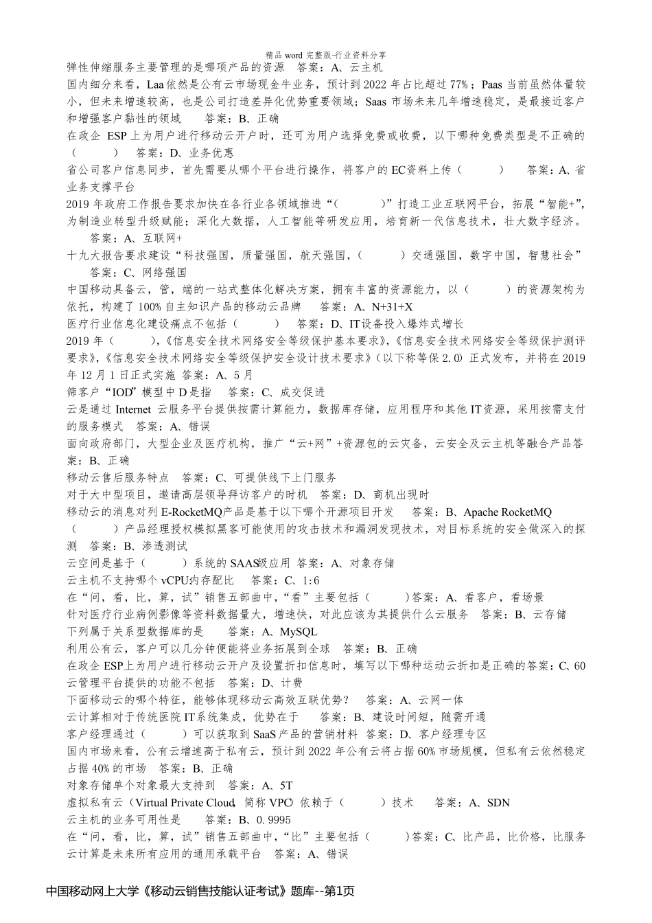 中国移动网上大学《移动云销售技能认证考试》题库_第1页