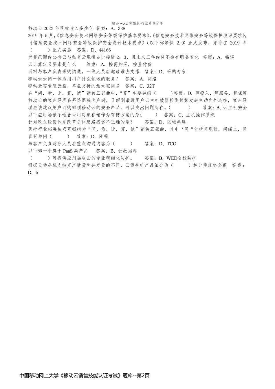 中国移动网上大学《移动云销售技能认证考试》题库_第2页