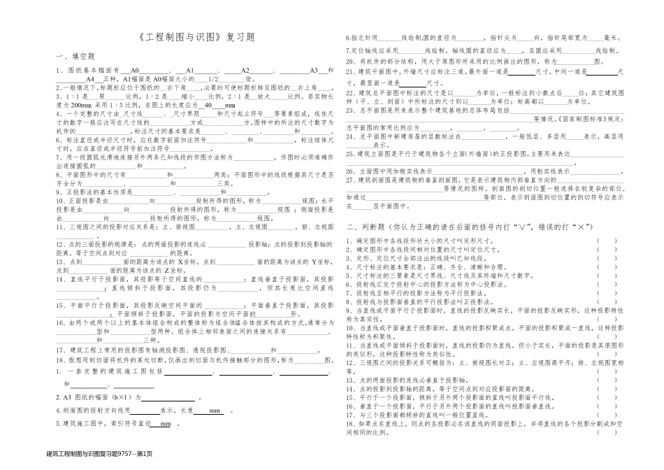 建筑工程制图与识图复习题9757_第1页
