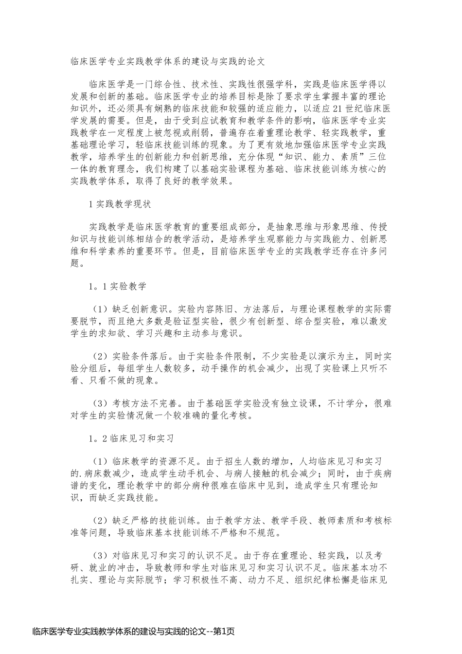 临床医学专业实践教学体系的建设与实践的论文_第1页