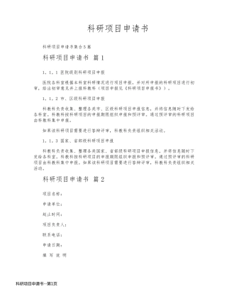 科研项目申请书