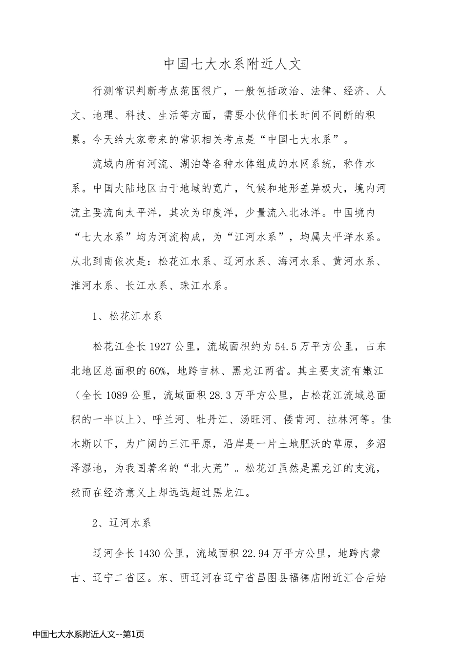 中国七大水系附近人文_第1页