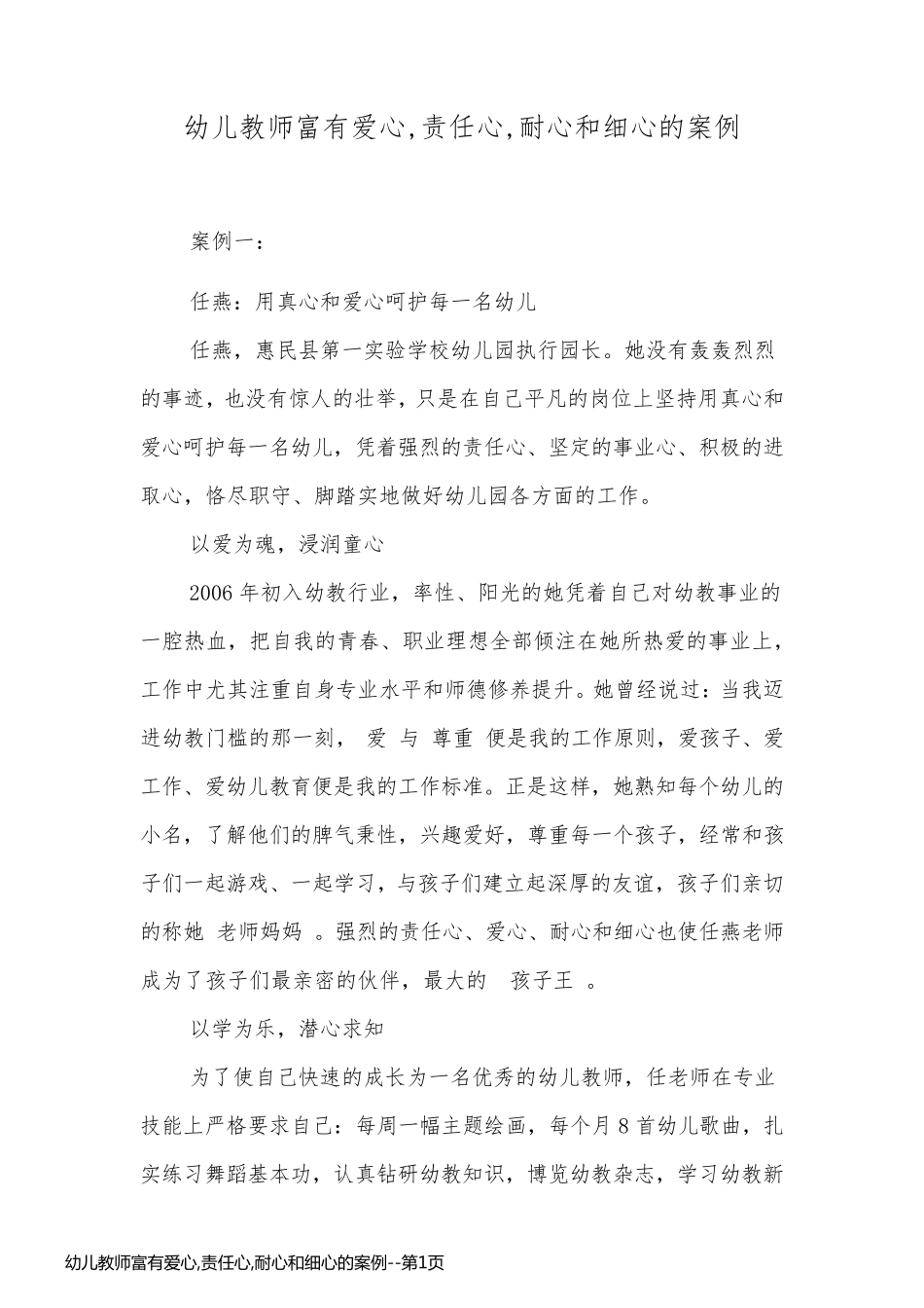 幼儿教师富有爱心,责任心,耐心和细心的案例_第1页