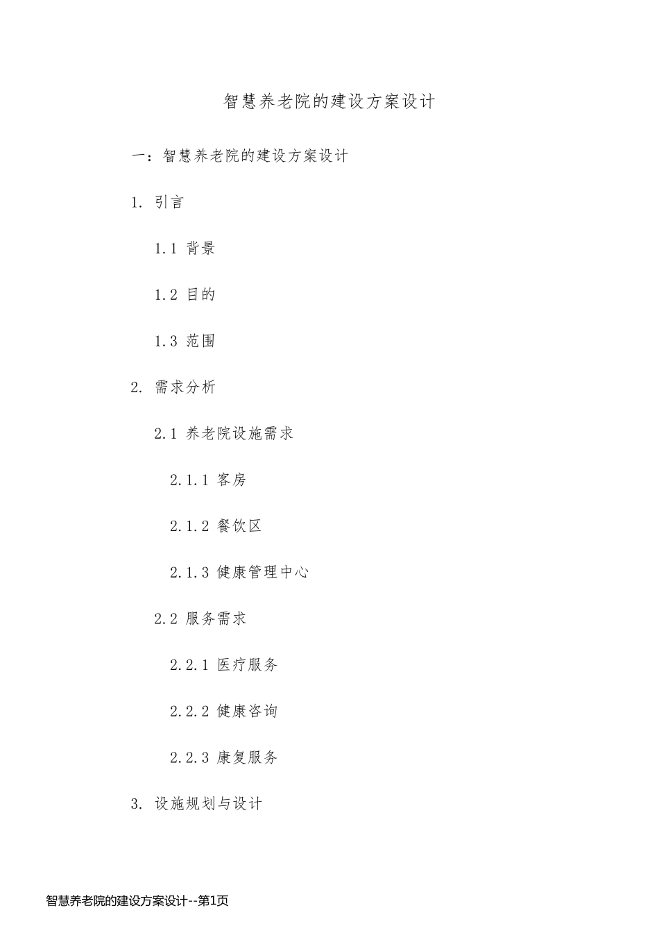 智慧养老院的建设方案设计_第1页