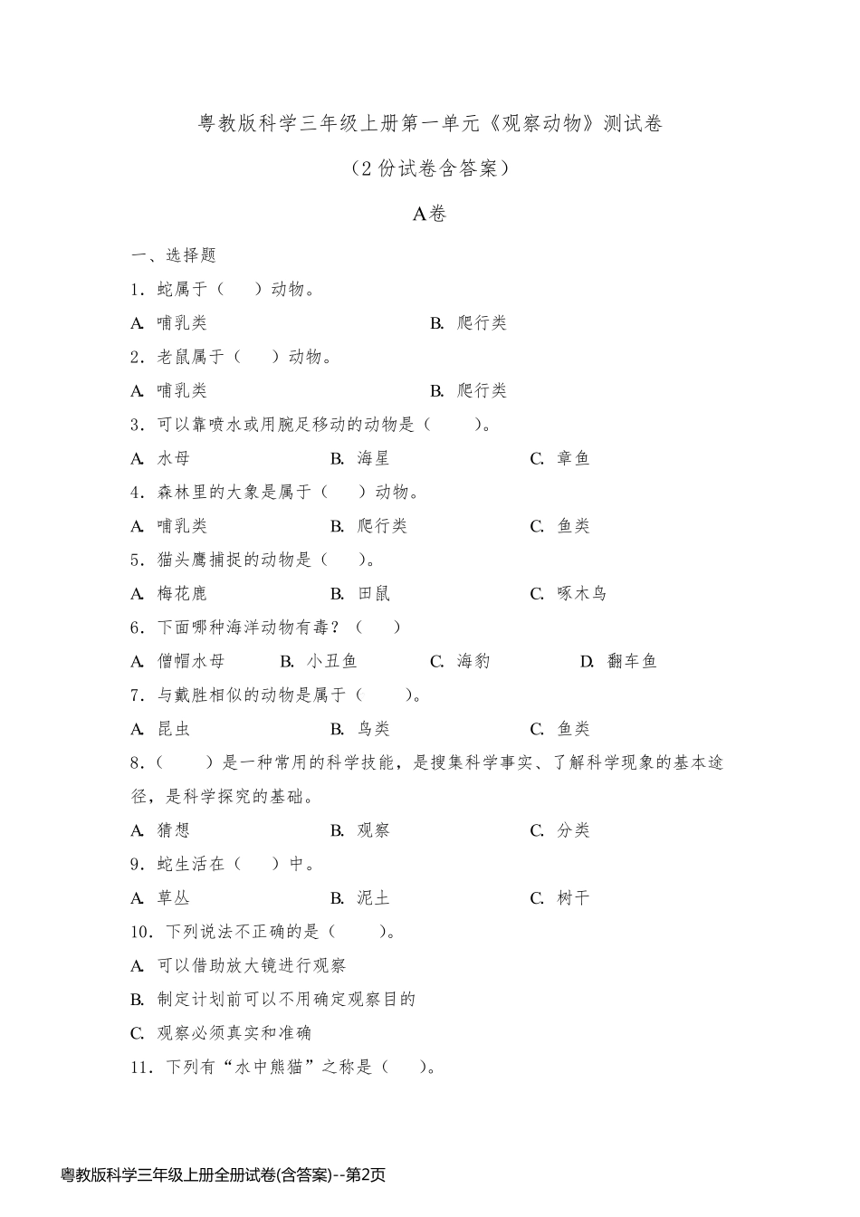 粤教版科学三年级上册全册试卷(含答案)_第2页