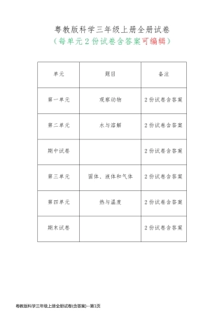 粤教版科学三年级上册全册试卷(含答案)